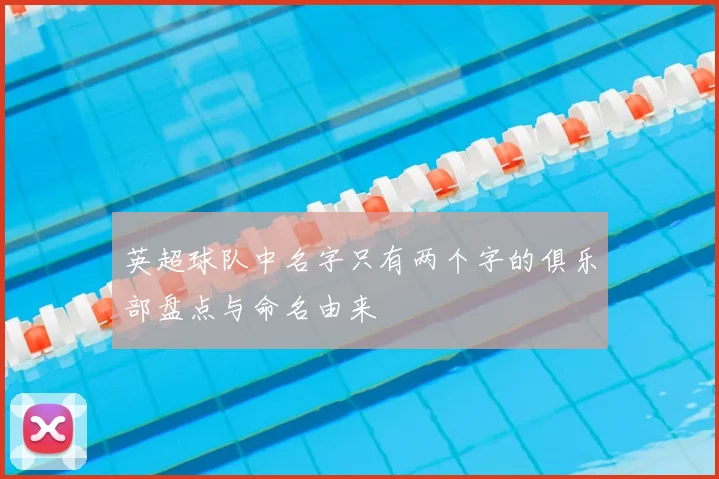 英超球队中名字只有两个字的俱乐部盘点与命名由来