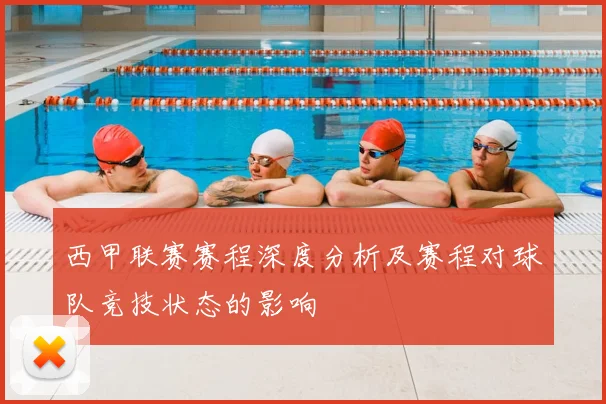 西甲联赛赛程深度分析及赛程对球队竞技状态的影响