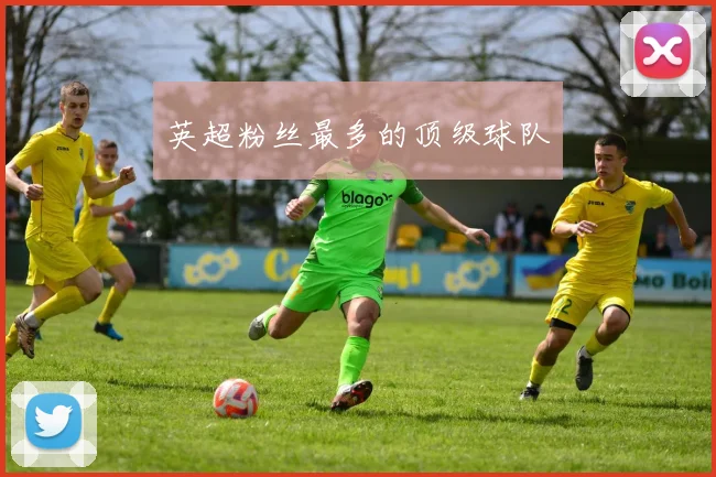 英超粉丝最多的顶级球队