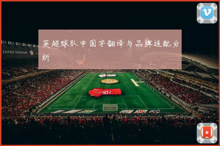 英超球队中国字翻译与品牌适配分析