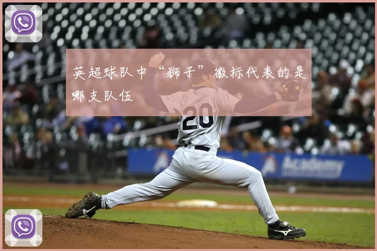 英超球队中“狮子”徽标代表的是哪支队伍