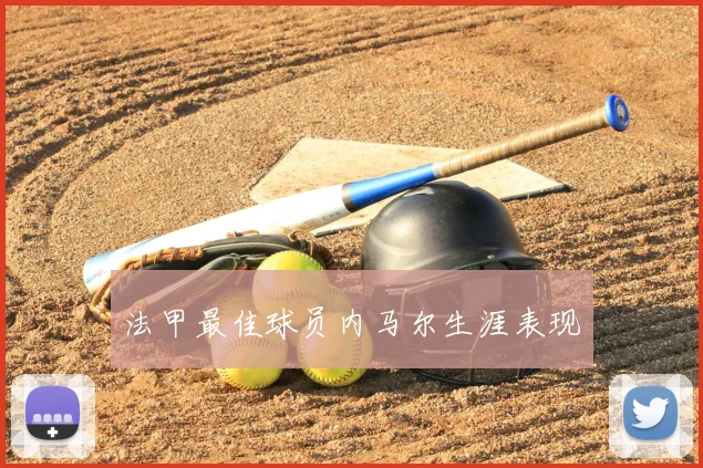 法甲最佳球员内马尔生涯表现