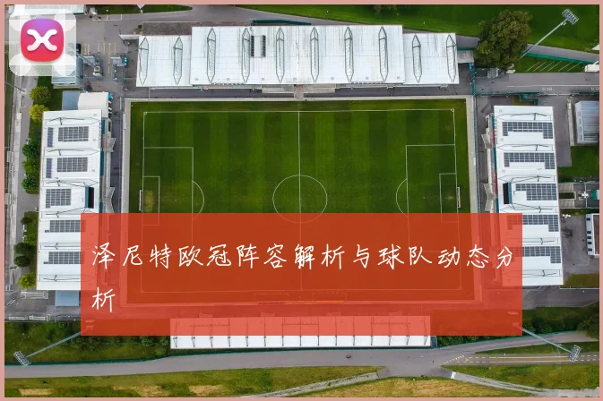 泽尼特欧冠阵容解析与球队动态分析