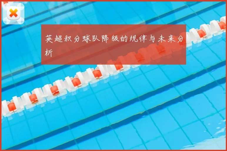 英超积分球队降级的规律与未来分析