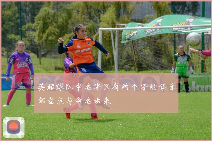 英超球队中名字只有两个字的俱乐部盘点与命名由来