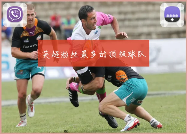 英超粉丝最多的顶级球队