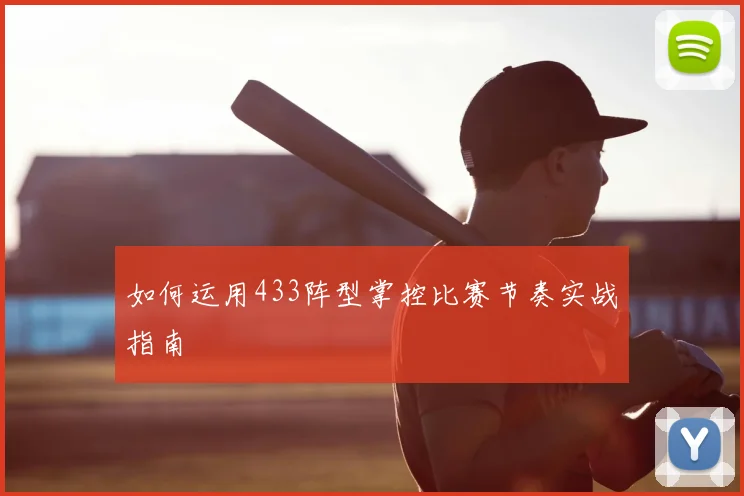 如何运用433阵型掌控比赛节奏实战指南